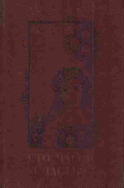 Книга Сто часов счастья, 11-4439, Баград.рф